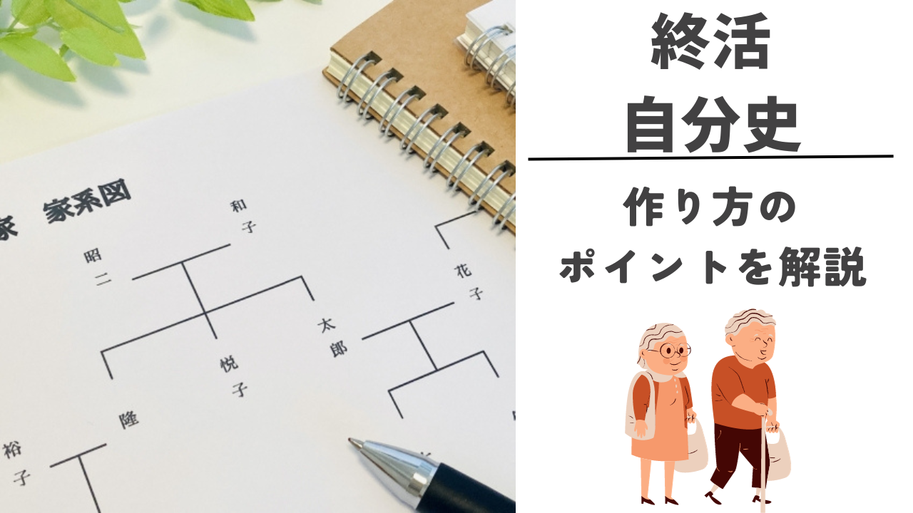 終活で自分史を書いてみよう！高齢者向け書き方のコツや構成も紹介